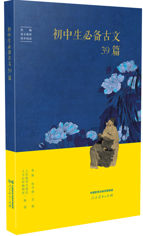 初中生必备古文39篇（人教版）