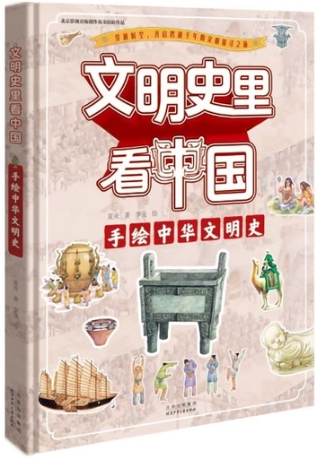 文明史里看中国 手绘中华文明史