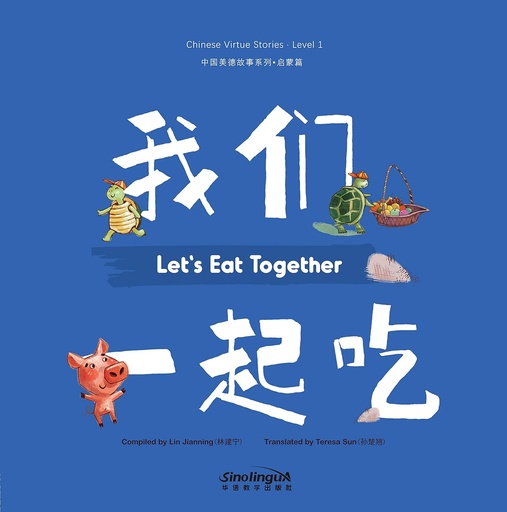 中国美德故事系列 (启蒙篇)5：我们一起吃-中英双语